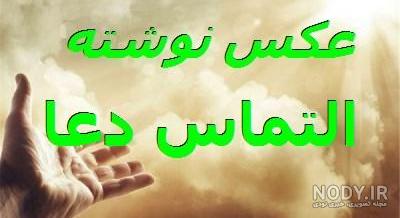متن زیبا برای شفای بیمار و انواع آرزو و دعای خیر برای سلامتی