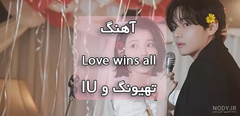 پوستر موزیک ویدیو Love wings آیو با همکاری تهیونگ منتشر شد. کپ پوستر موزیک ویدیو Love wings آیو با همکاری تهیونگ منتشر شد. کپ