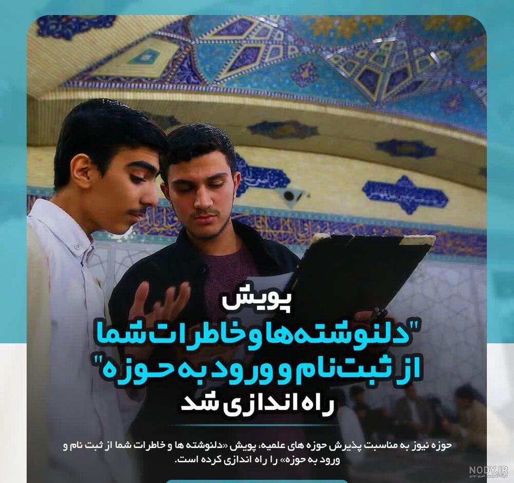 پویش "دلنوشته ها و خاطرات شما از ثبت نام و ورود به حوزه" راه اندازی شد - خبرگزاری حوزه پویش "دلنوشته ها و خاطرات شما از ثبت نام و ورود به حوزه" راه اندازی شد - خبرگزاری حوزه