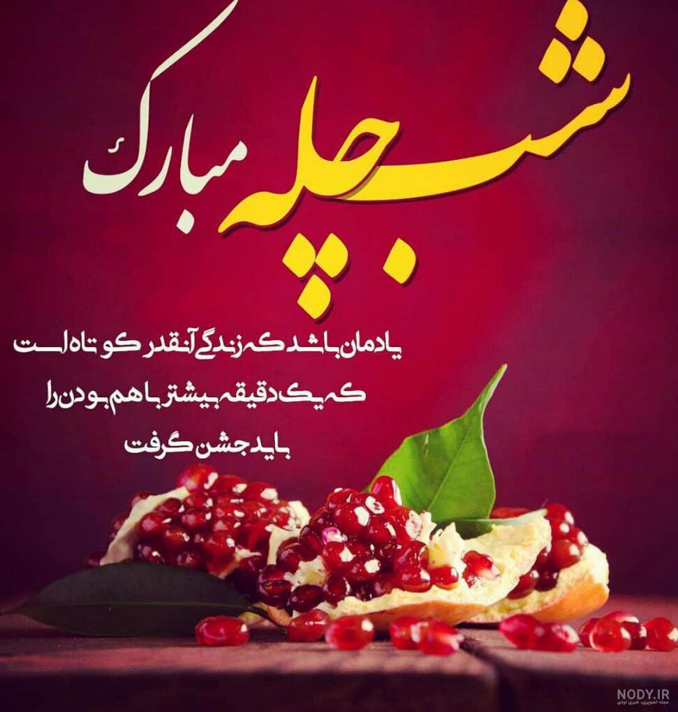 پیامک و متن تبریک شب یلدا به رفیقم و دوستم شب یلدا مبارک 1400 + عکس ... پیامک و متن تبریک شب یلدا به رفیقم و دوستم شب یلدا مبارک 1400 + عکس ...