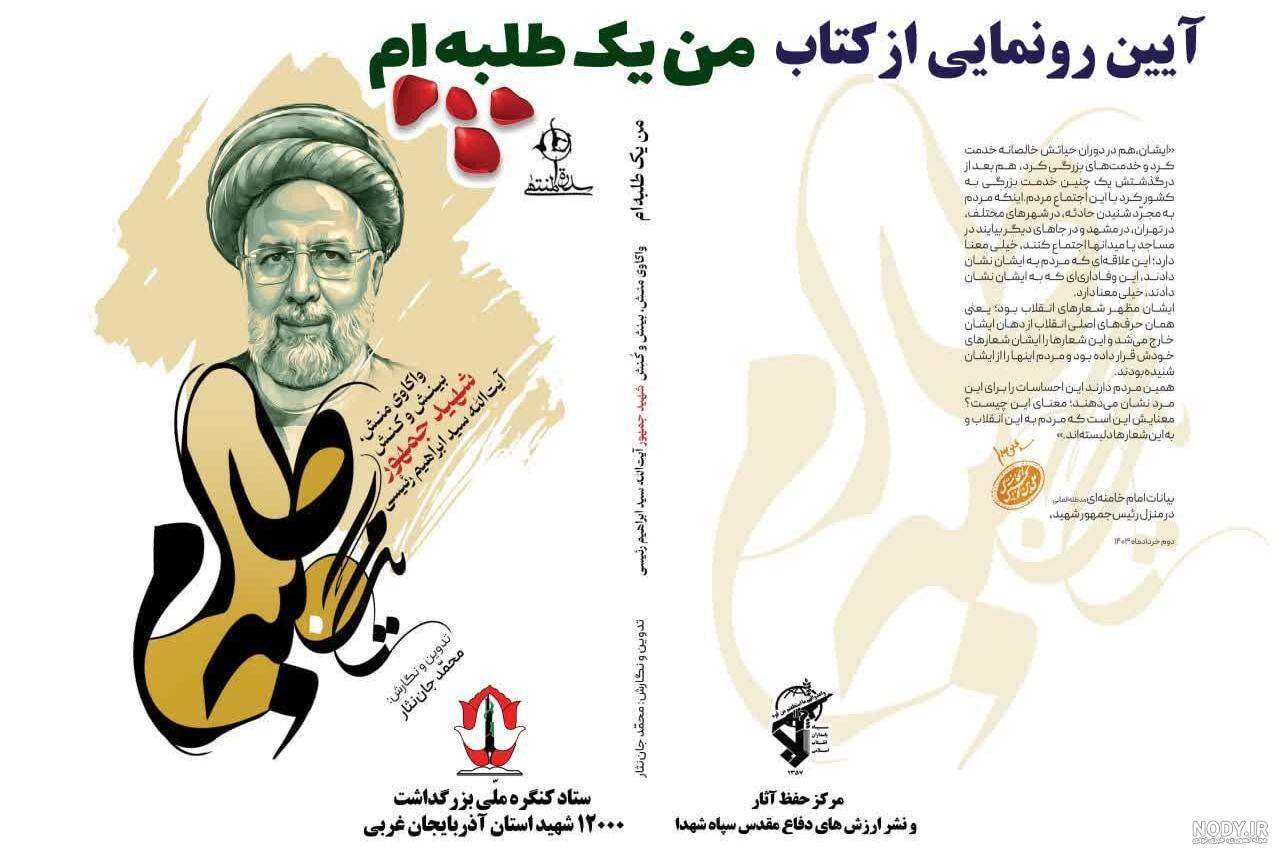 کتاب «من یک طلبه ام» رونمایی خواهد شد - شبستان کتاب «من یک طلبه ام» رونمایی خواهد شد - شبستان