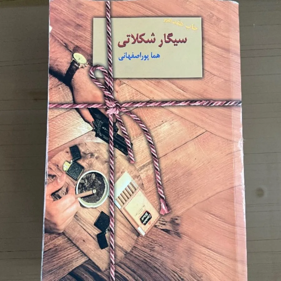 کمدا | قیمت و خرید رمان سیگار شکلاتی نویسنده هما پوراصفهانی مترجم ندار کمدا | قیمت و خرید رمان سیگار شکلاتی نویسنده هما پوراصفهانی مترجم ندار