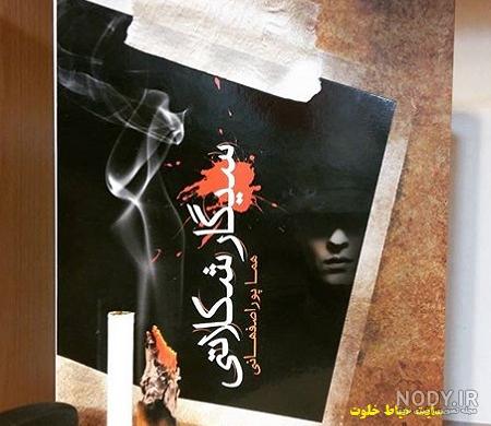 کمدا | قیمت و خرید رمان سیگار شکلاتی نویسنده هما پوراصفهانی مترجم ندار کمدا | قیمت و خرید رمان سیگار شکلاتی نویسنده هما پوراصفهانی مترجم ندار