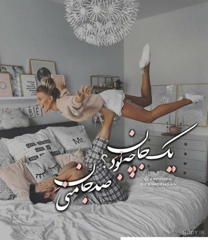 ۶۰ عکس نوشته پروفایل عاشقانه جدید و زیبا [خاص، دونفره، متن دار]