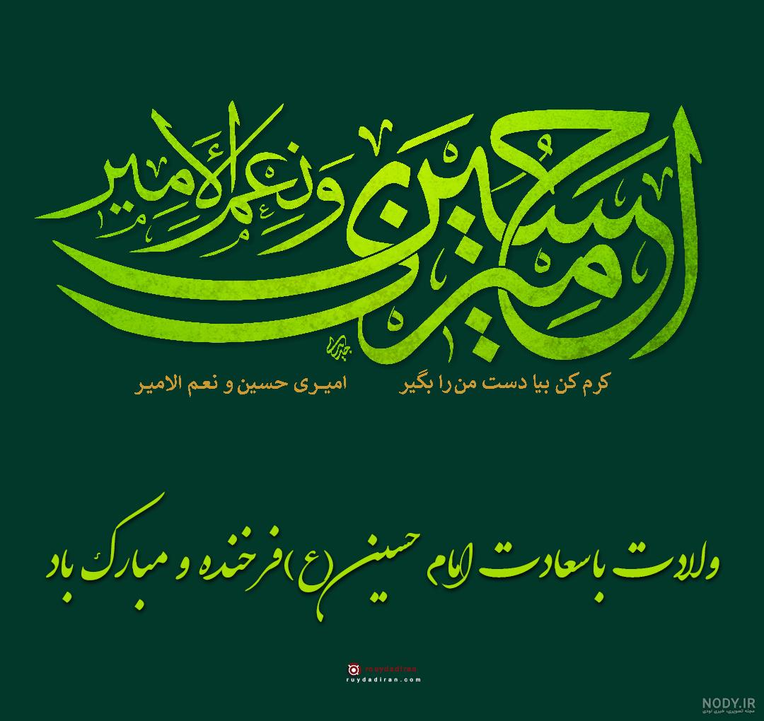عکس زیبا برای تولد امام حسین