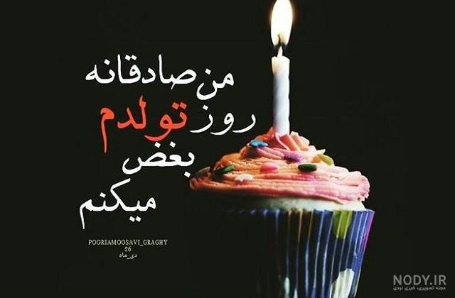 عکس غمگین تولد خودم