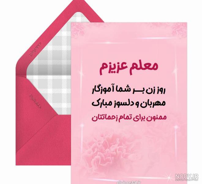 15 عکس تبریک روز مادر و روز زن به معلم / استاد / مربی 15 عکس تبریک روز مادر و روز زن به معلم / استاد / مربی