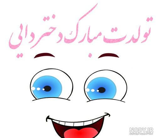 25 متن زیبا برای تبریک تولد دختر عمو [تولدت مبارک دختر عمو جان!]