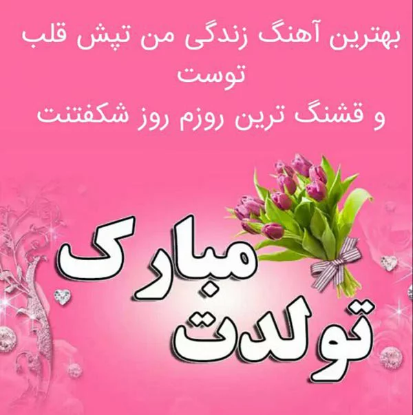 20 متن ساده تبریک تولد به همسر و عشقم [جملات خاص و کوتاه!]