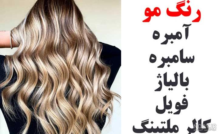 50 مدل رنگ مو سامبره جدید و لاکچری 2023 | ساتیشو 50 مدل رنگ مو سامبره جدید و لاکچری 2023 | ساتیشو