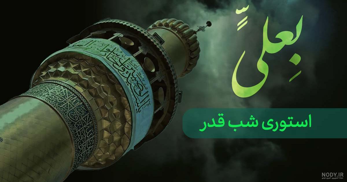 استوری شب قدر ۲۱ استوری شب قدر ۲۱