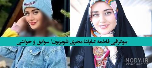 بالاترین: «آفتاپرستهای زمانه ات را بشناس» واکنش‌ها به تغییر پوشش «فاطمه  کیاپاشا» مجری سابق صدا و سیما + عکس و ویدئو