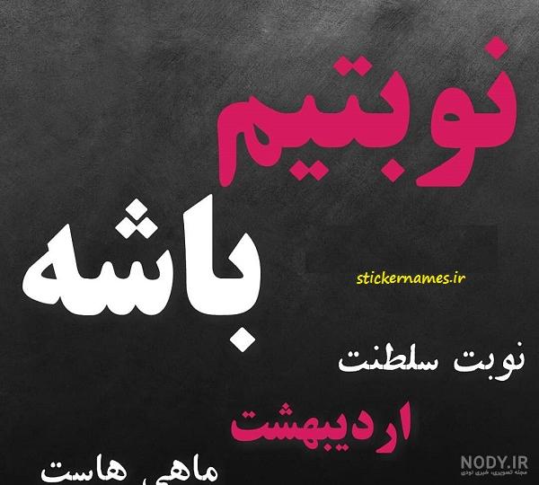 تبریک تولد اردیبهشت ماهی؛ اردیبهشت ماهی جان تولدت مبارک - ستاره