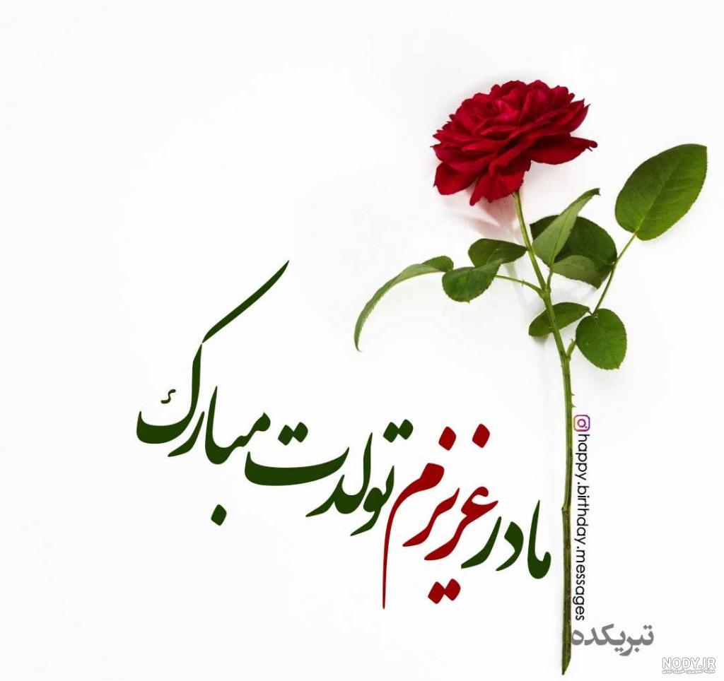 تبریک تولد به مادر