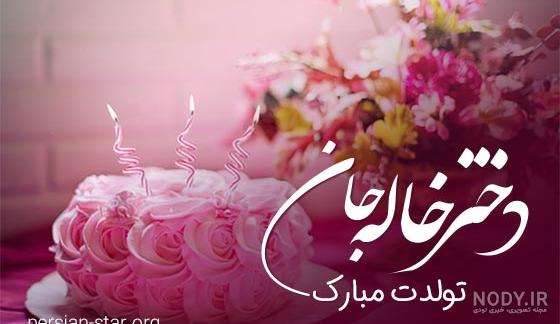 تبریک تولد دایی [ 30 پیام تبریک تولد دایی با سبک های متنوع و خاص و احساسی ]
