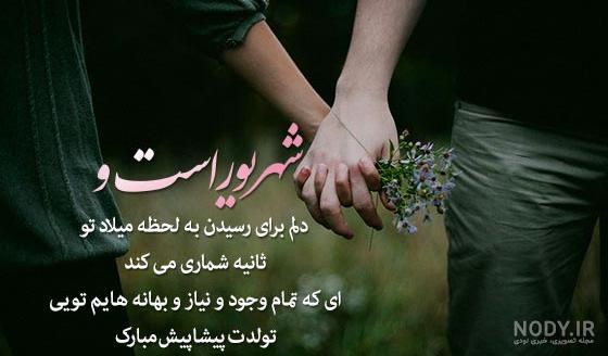 تبریک تولد همسر؛ جملات و دلنوشته تولدت مبارک همسر عزیزم