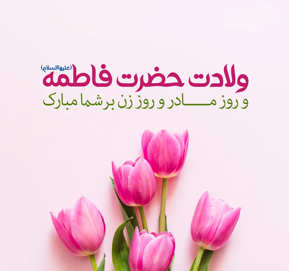 تبریک روز زن و روز مادر به استاد و معلم + عکس نوشته های احساسی روز مادر و زن تبریک روز زن و روز مادر به استاد و معلم + عکس نوشته های احساسی روز مادر و زن