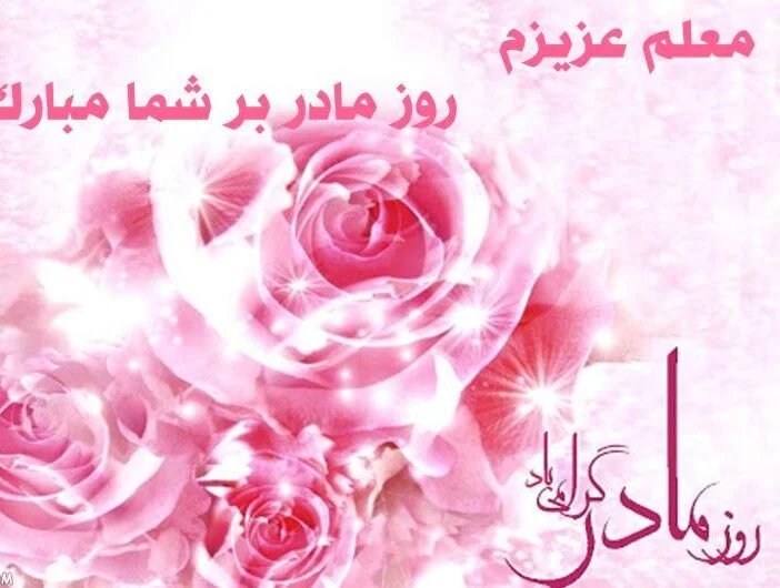 تبریک روز مادر به معلم؛ تبریک روز زن به معلم - ستاره تبریک روز مادر به معلم؛ تبریک روز زن به معلم - ستاره