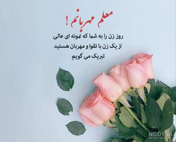 تبریک روز مادر به معلم؛ تبریک روز زن به معلم - ستاره تبریک روز مادر به معلم؛ تبریک روز زن به معلم - ستاره