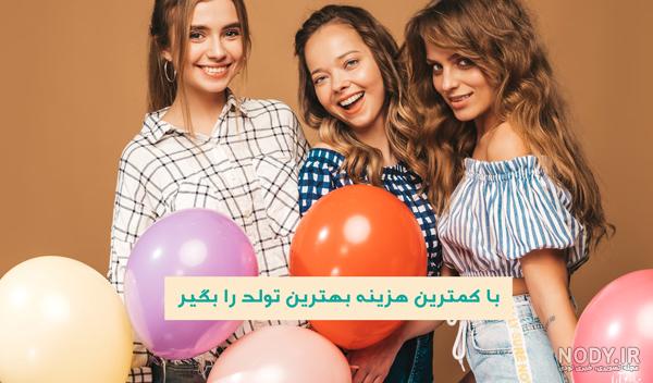 تم تولد دخترانه شیک و زیبا می خواهید؟ در هوم سرویز با بیش از 80 تم تولد جذاب آشنا شوید تم تولد دخترانه شیک و زیبا می خواهید؟ در هوم سرویز با بیش از 80 تم تولد جذاب آشنا شوید