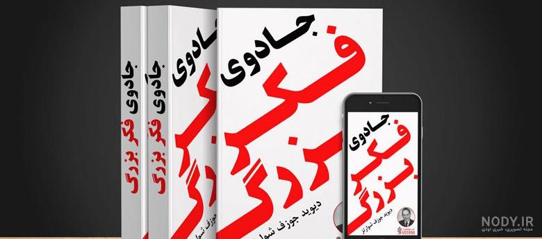 جادوی فکر بزرگ - یار مهربان جادوی فکر بزرگ - یار مهربان