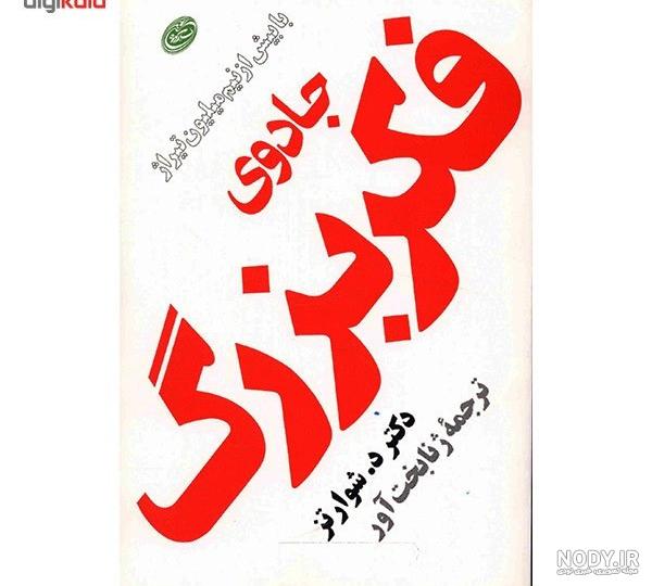 خرید کتاب جادوی فکر بزرگ دیوید جوزف شوارت - تی تی کتاب خرید کتاب جادوی فکر بزرگ دیوید جوزف شوارت - تی تی کتاب