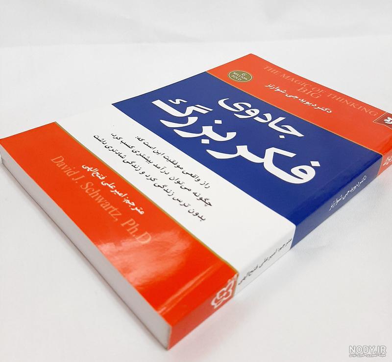 خرید کتاب دست دوم جادوی فکر بزرگ اثر دیویدجوزف شوارتس خرید کتاب دست دوم جادوی فکر بزرگ اثر دیویدجوزف شوارتس