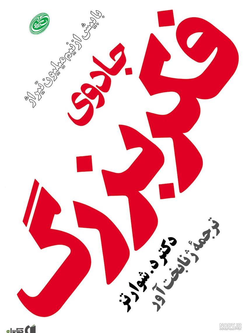 خلاصه کتاب جادوی فکر بزرگ + جملات زیبا از کتاب | مجله کتاب خوب خلاصه کتاب جادوی فکر بزرگ + جملات زیبا از کتاب | مجله کتاب خوب