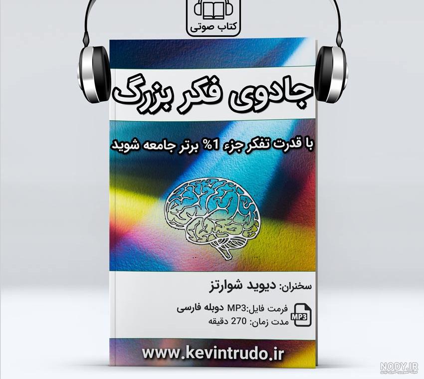 خلاصه کتاب جادوی فکر بزرگ + جملات زیبا از کتاب | مجله کتاب خوب خلاصه کتاب جادوی فکر بزرگ + جملات زیبا از کتاب | مجله کتاب خوب