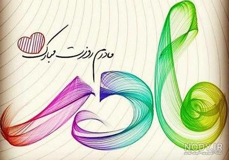 دانلود عکس تبریک روز زن به معلم دانلود عکس تبریک روز زن به معلم