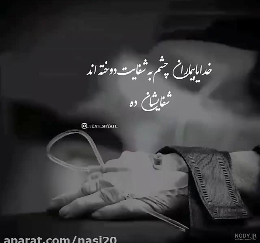 دعای مخصوص و مجرب برای شفای مریض دعای مخصوص و مجرب برای شفای مریض
