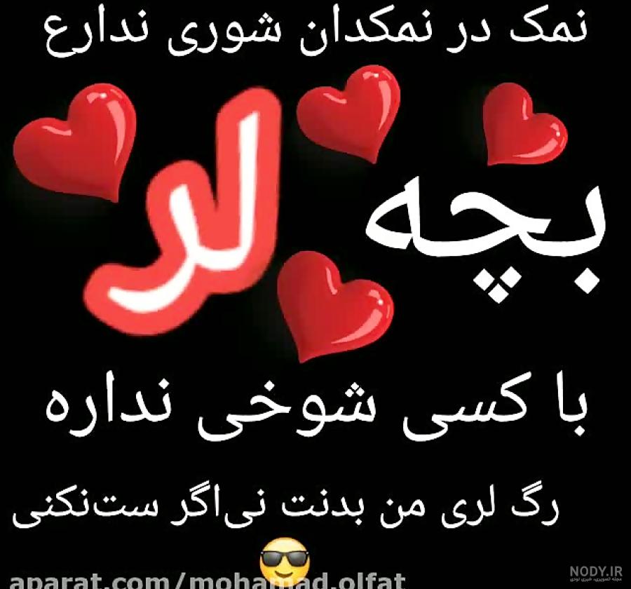 زیباترین اسم های لری پسر | اسامی لري پسرانه نام لوری Lori