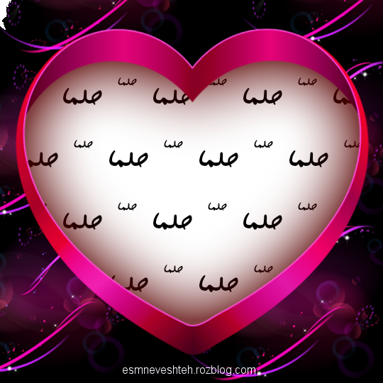 عکس اسم حلما برای لوگو و پروفایل عکس اسم حلما برای لوگو و پروفایل