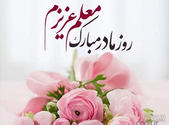 عکس تبریک روز معلم به مادر - عکس نودی عکس تبریک روز معلم به مادر - عکس نودی