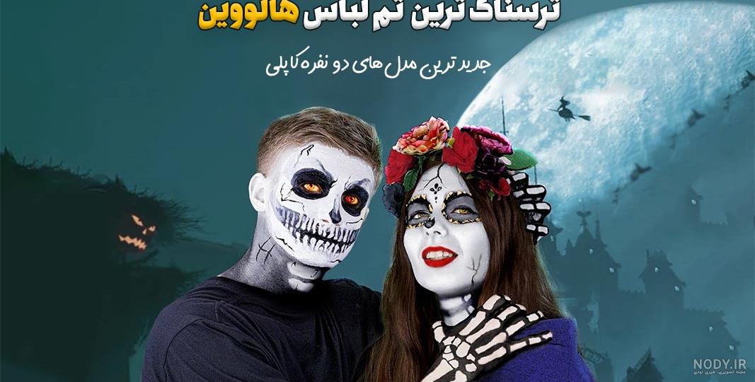 عکس ترسناک ترین لباس