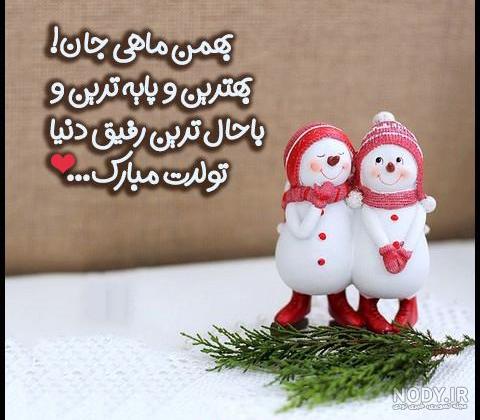 عکس تولد بهمن ماهی همسر عکس تولد بهمن ماهی همسر