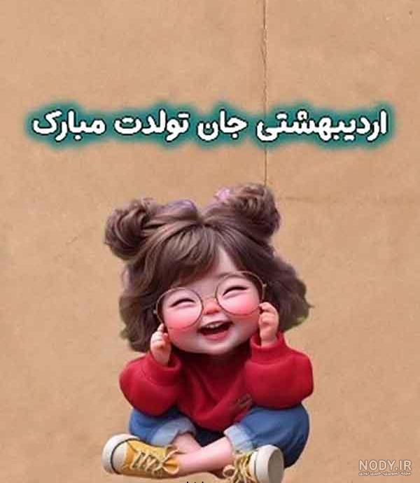 عکس نوشته اردیبهشت ماهی