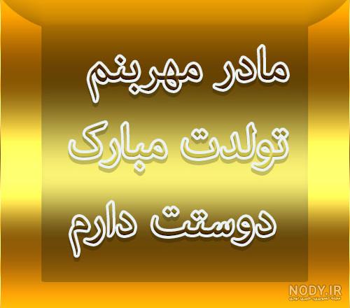 عکس نوشته تبریک تولد مادر (جملات و متن مامان عزیز تولدت مبارک) تولد مادر جان