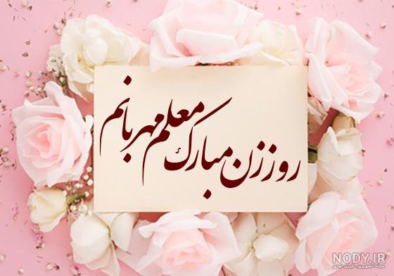 عکس نوشته تبریک روز معلم به زن دایی عکس نوشته تبریک روز معلم به زن دایی
