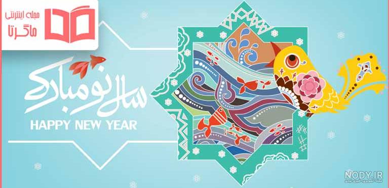 عکس نوشته تبریک سال نو جدید