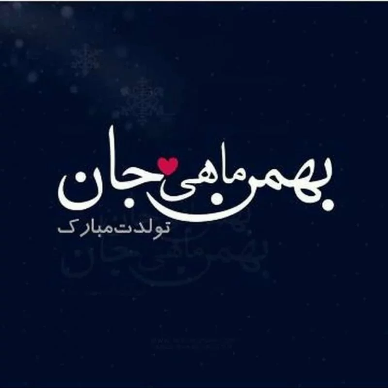 عکس نوشته تولد بهمن ماهی عکس نوشته تولد بهمن ماهی