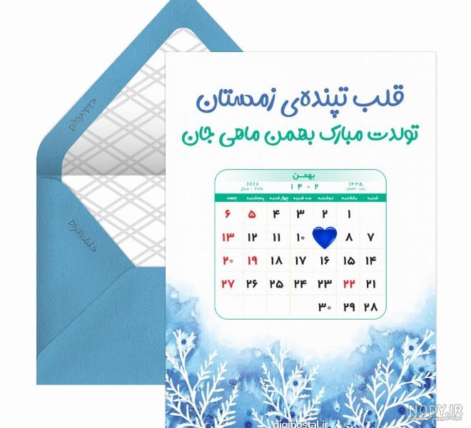 عکس نوشته تولد مبارک بهمن | (عکس پروفایل تولد بهمن جدید ) عکس نوشته تولد مبارک بهمن | (عکس پروفایل تولد بهمن جدید )
