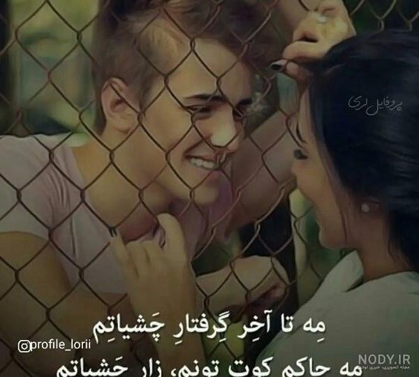 عکس نوشته جدید لری برای پروفایل 97 * عکس نوشته پروفایل عاشقانه و جدید