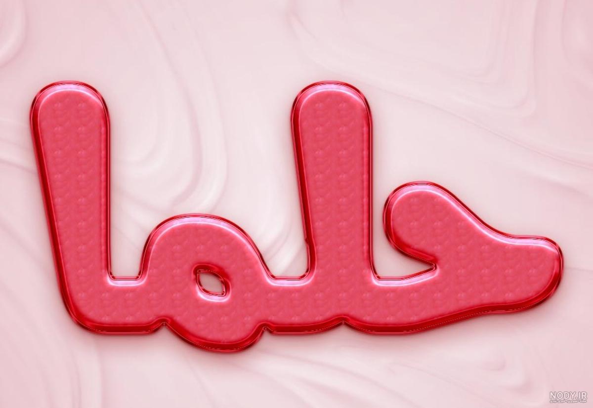 عکس نوشته حلما عکس نوشته حلما