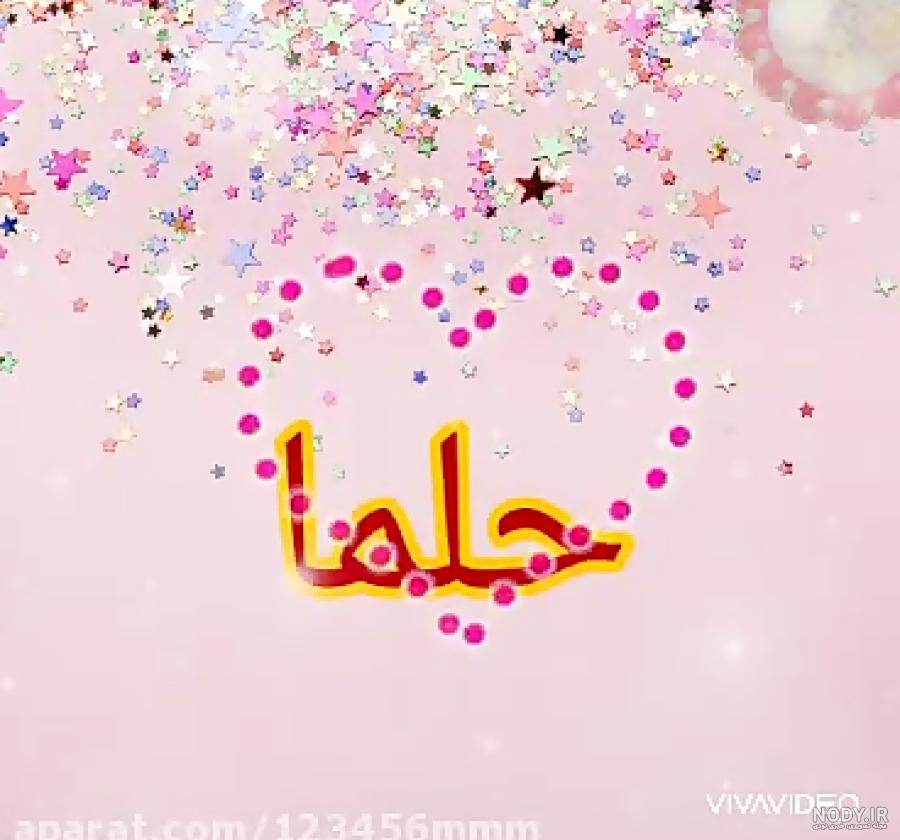 عکس نوشته حلما دخترم عکس نوشته حلما دخترم