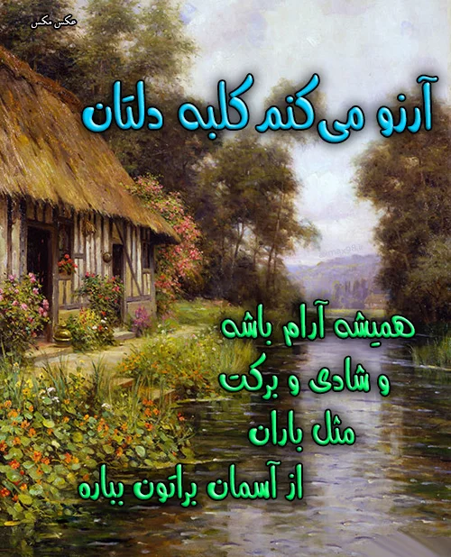 عکس نوشته خدایا آرزو دارم ❤️ [ بهترین تصاویر ]