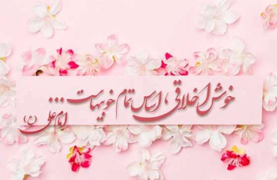 عکس نوشته خوش اخلاقی با متن پروفایل