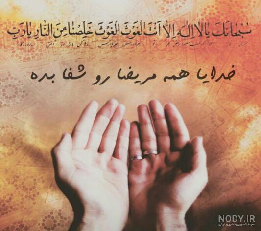 عکس نوشته شفای مریض عکس نوشته شفای مریض