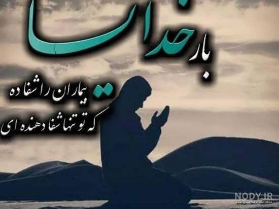 عکس نوشته شفای مریض عکس نوشته شفای مریض