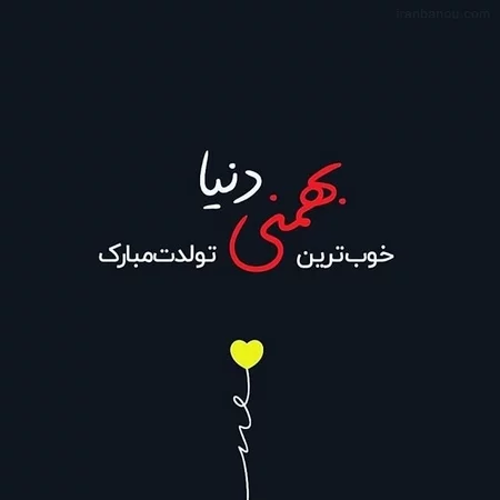 عکس نوشته و عکس پروفایل بهمن ماهی دخترونه ، پسرونه و عاشقانه عکس نوشته و عکس پروفایل بهمن ماهی دخترونه ، پسرونه و عاشقانه
